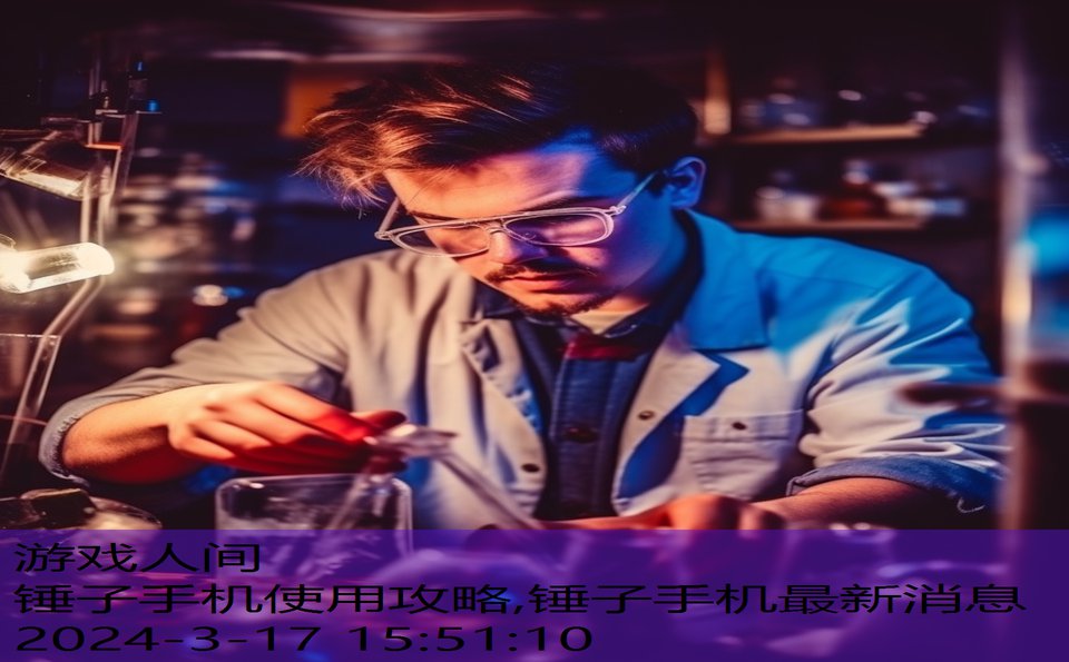 锤子手机使用攻略,锤子手机最新消息