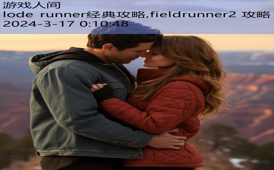 lode runner经典攻略,fieldrunner2 攻略