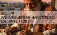 侏罗纪求生任务攻略,侏罗纪荒岛求生-游戏人间