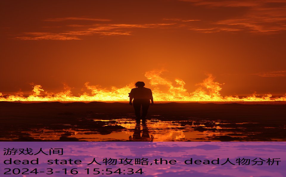 dead state 人物攻略,the dead人物分析