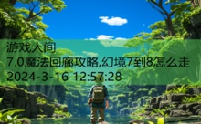 7.0魔法回廊攻略,幻境7到8怎么走-游戏人间