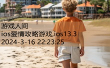 ios爱情攻略游戏,ios13.3-游戏人间