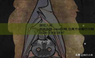 方块逃脱 cave攻略