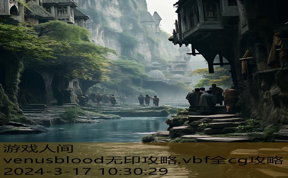 venusblood无印攻略,vbf全cg攻略