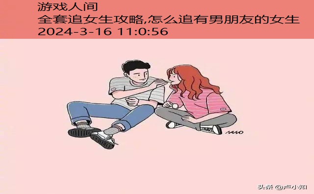 追女生秘籍10条