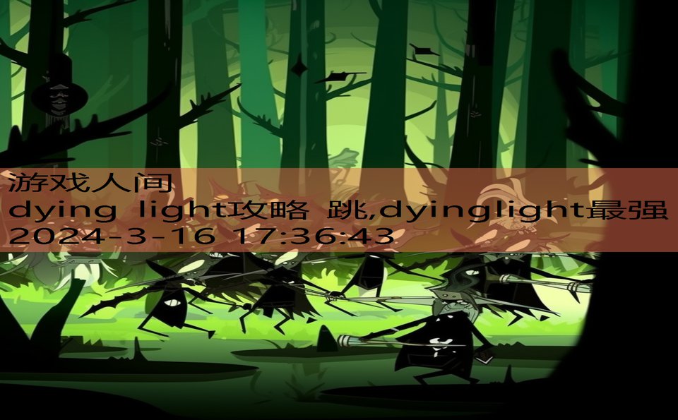 dying light攻略 跳,dyinglight最强