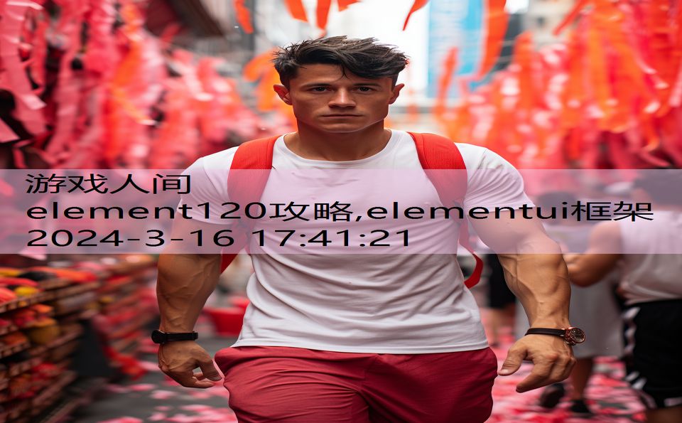 element120攻略,elementui框架