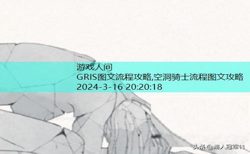 GRIS图文流程攻略