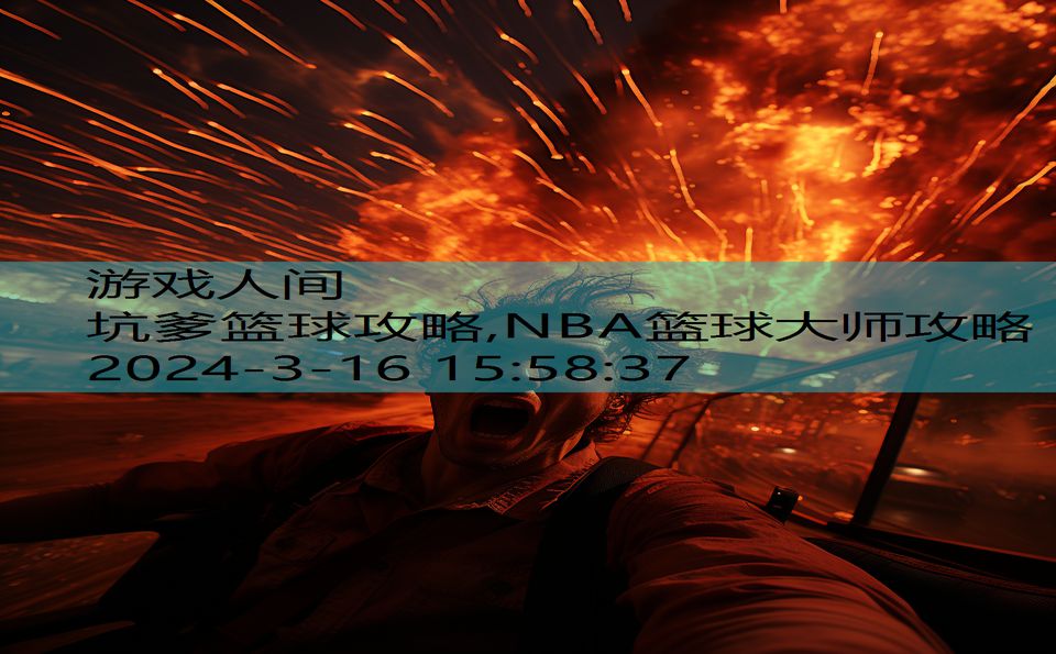 坑爹篮球攻略,NBA篮球大师攻略