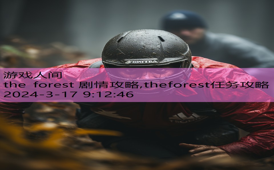 the forest 剧情攻略,theforest任务攻略