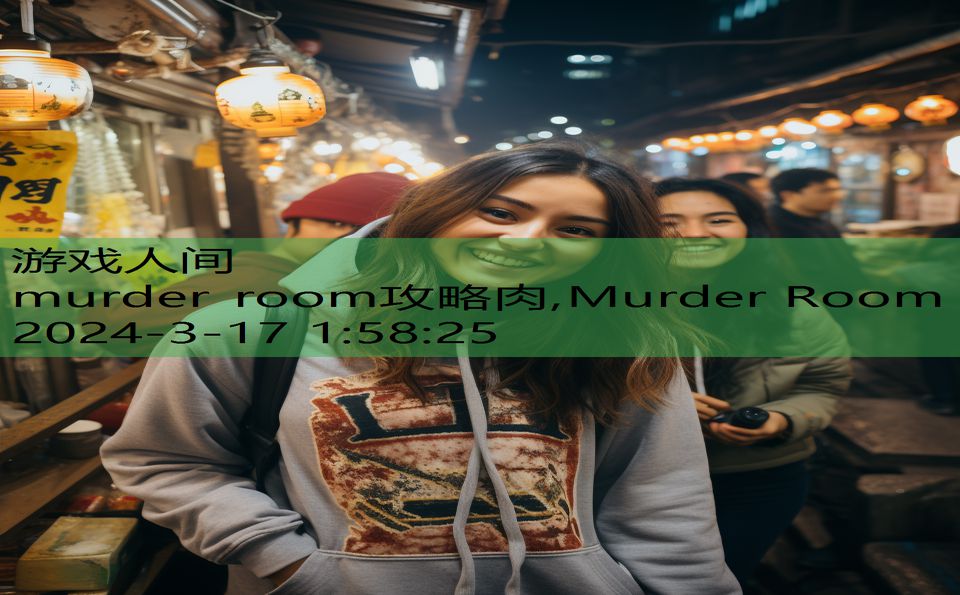 murder room攻略肉,Murder Room