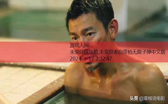 未变异者自带枪无限子弹中文版