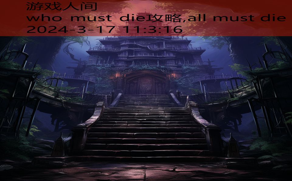 who must die攻略,all must die