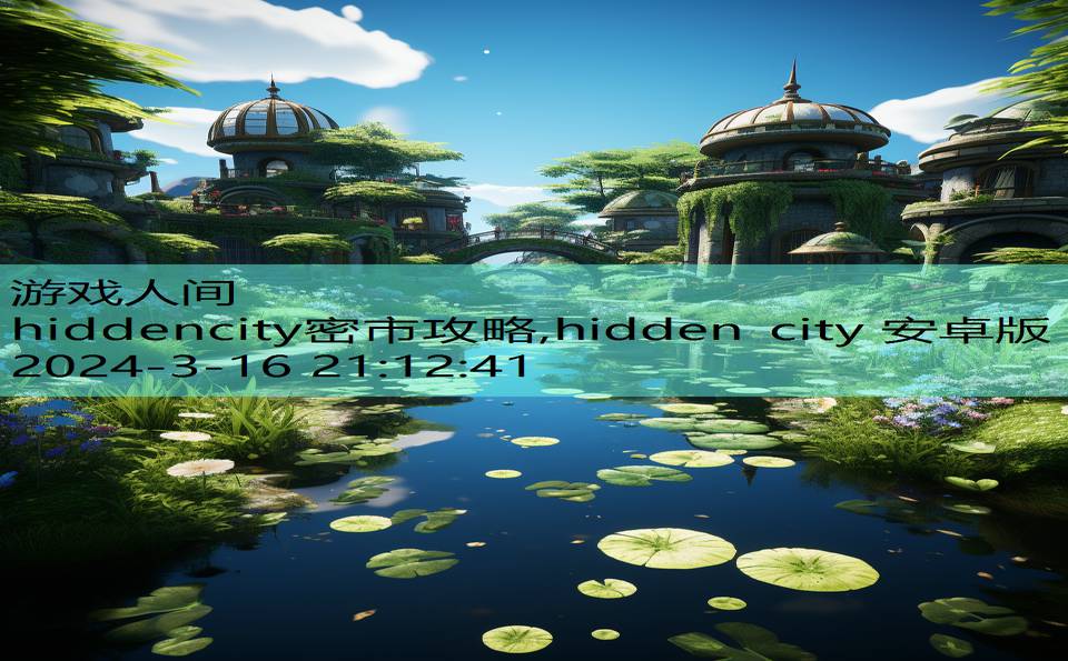 hiddencity密市攻略,hidden city 安卓版