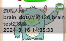 brain dots攻略126,brain test2攻略-游戏人间