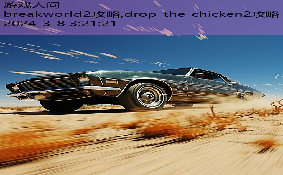 breakworld2攻略,drop the chicken2攻略