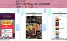 旅游设计攻略app,怎么做旅游攻略-游戏人间