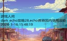 dark echo攻略28,echo音箱国内使用攻略-游戏人间