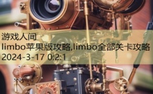 limbo苹果版攻略,limbo全部关卡攻略-游戏人间