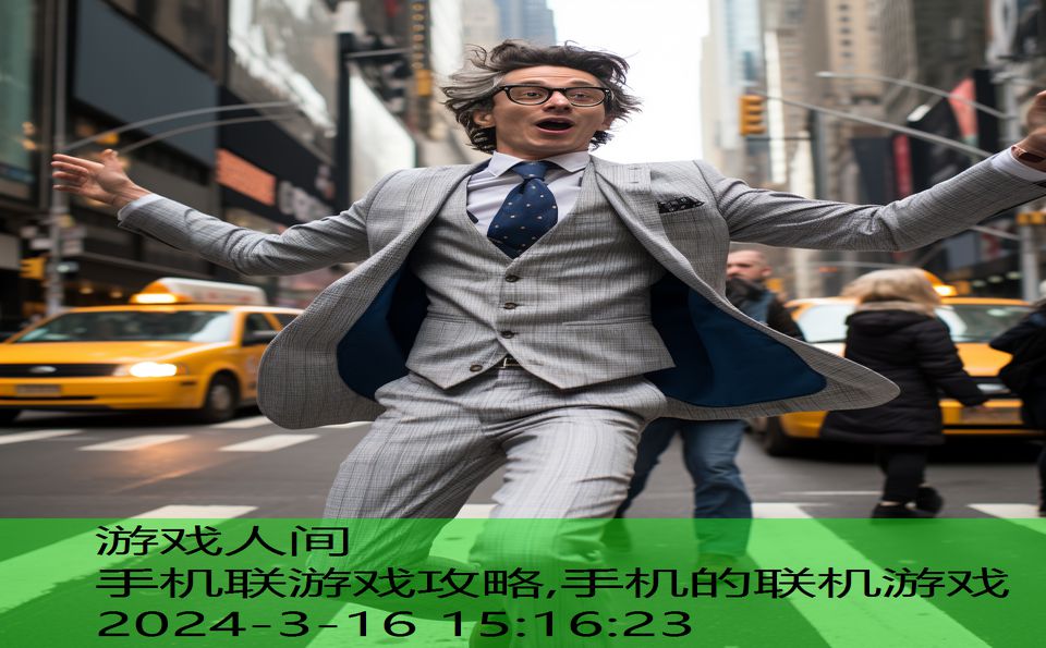 手机联游戏攻略,手机的联机游戏