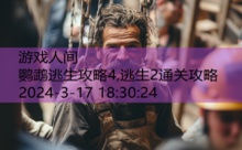 鹦鹉逃生攻略4,逃生2通关攻略-游戏人间