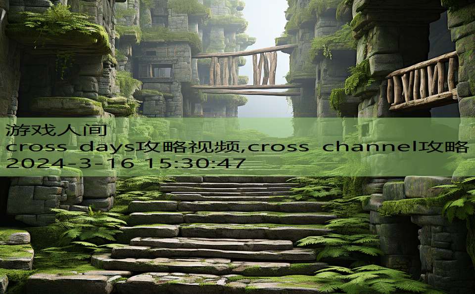 cross days攻略视频,cross channel攻略