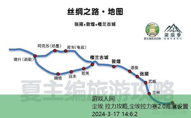 尘埃拉力赛2.0路书图解