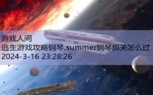 逃生游戏攻略钢琴,summer钢琴那关怎么过-游戏人间