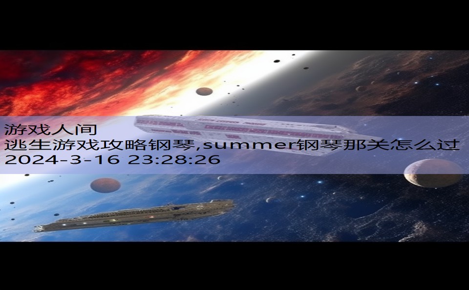 逃生游戏攻略钢琴,summer钢琴那关怎么过