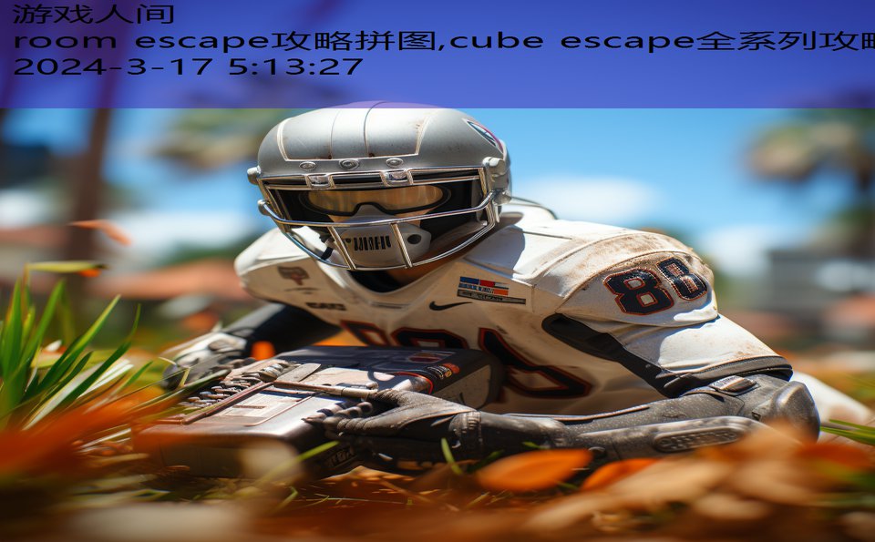 room escape攻略拼图,cube escape全系列攻略