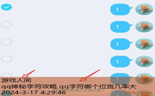 qq神秘字符攻略