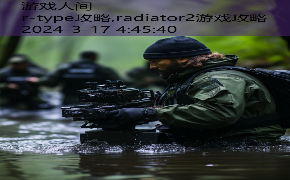 r-type攻略,radiator2游戏攻略