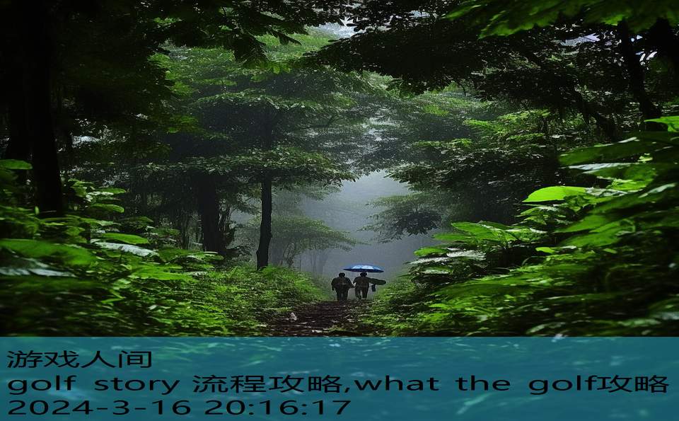 golf story 流程攻略,what the golf攻略