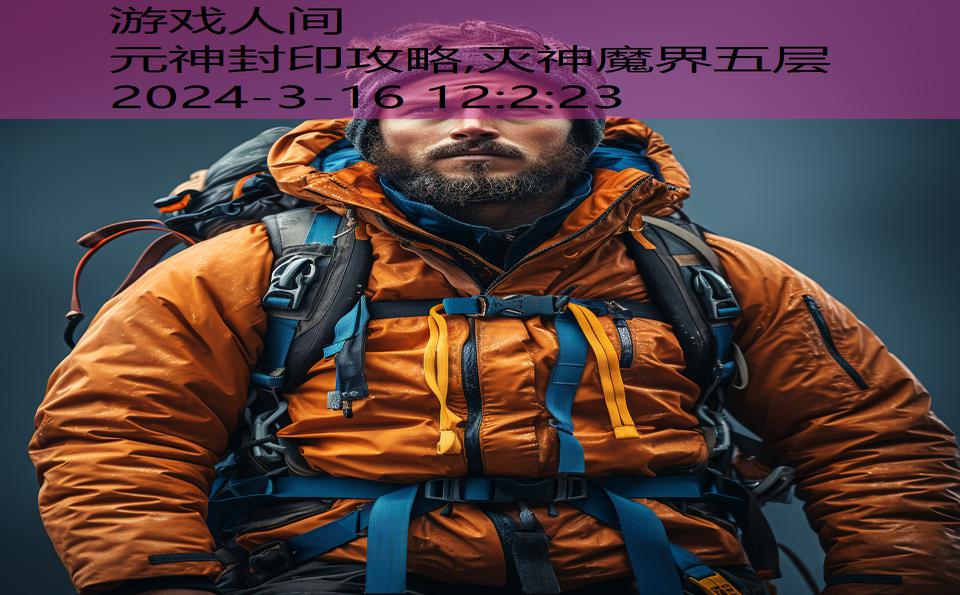 元神封印攻略,灭神魔界五层