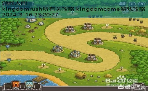 kingdomrush第4关