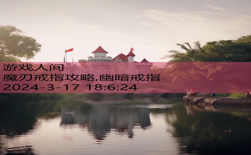 魔刃戒指攻略,幽暗戒指