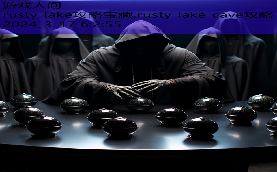 rusty lake攻略宝藏,rusty lake cave攻略