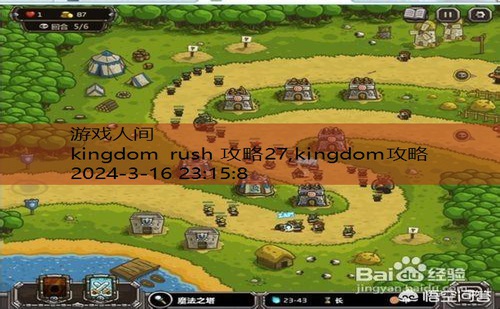 kingdom rush 攻略27