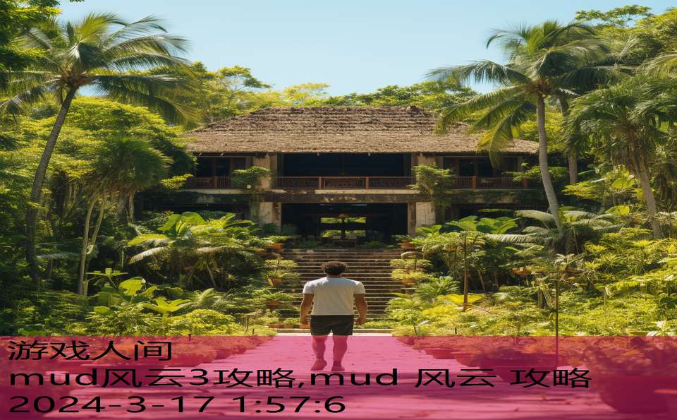 mud风云3攻略,mud 风云 攻略