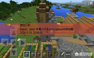 happyglass387关攻略