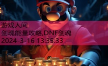 剑魂能量攻略,DNF剑魂-游戏人间