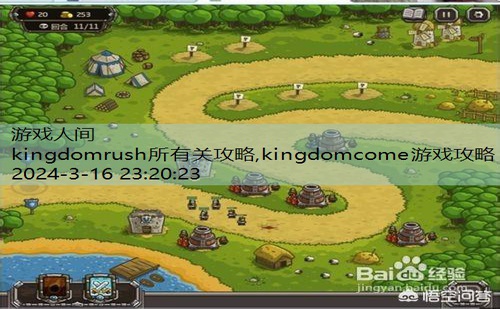 kingdomrush第4关