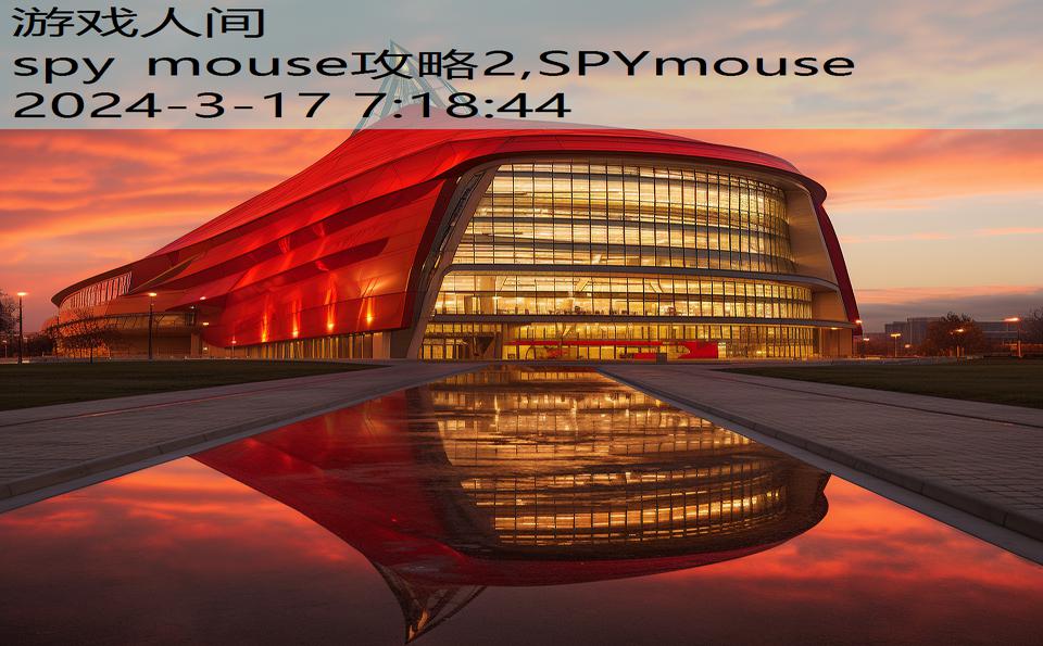 spy mouse攻略2,SPYmouse