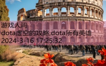 dota虚空的攻略,dota所有英雄-游戏人间