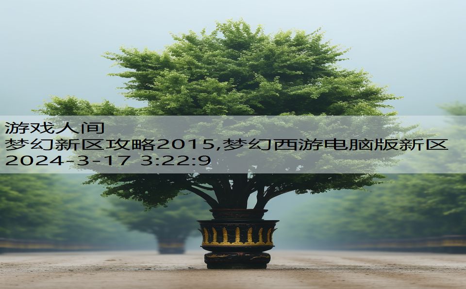 梦幻新区攻略2015,梦幻西游电脑版新区