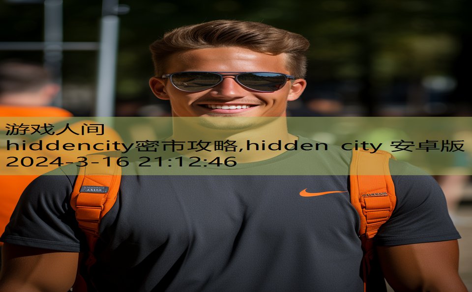 hiddencity密市攻略,hidden city 安卓版