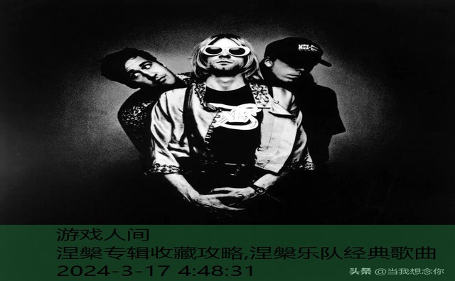 涅槃乐队经典歌曲