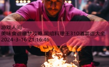 美味食谱噩梦攻略,黑暗料理王310道菜谱大全-游戏人间