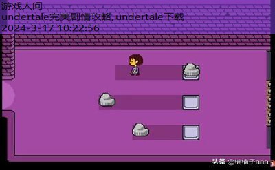 undertale攻略