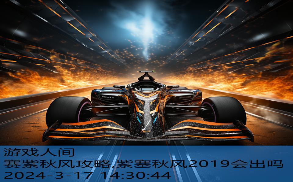 赛紫秋风攻略,紫塞秋风2019会出吗